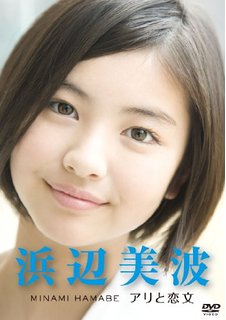 浜辺美波 - 女優、タレント