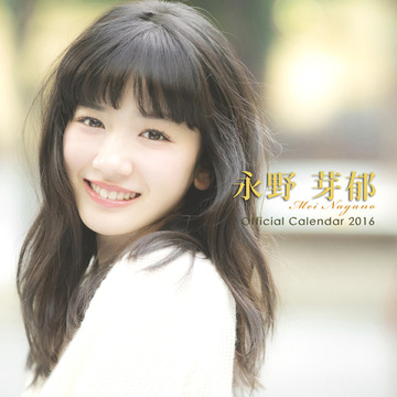 永野芽郁 - 女優、モデル、タレント