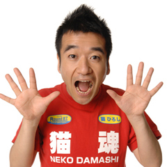 猫ひろし - お笑いタレント、陸上マラソン選手